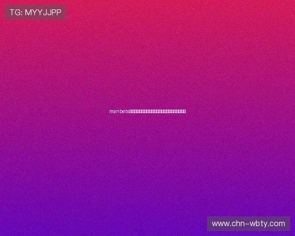 manbetx登录网页版账号密码忘记怎么办，详细找回流程介绍